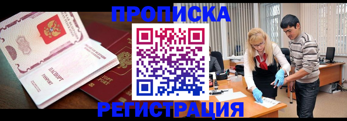 временная регистрация купить в Анадыре